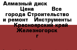 Алмазный диск 230*10*22.23  › Цена ­ 650 - Все города Строительство и ремонт » Инструменты   . Красноярский край,Железногорск г.